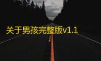 关于男孩完整版v1.19