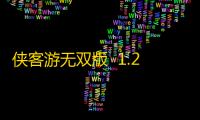 侠客游无双版  1.2.0